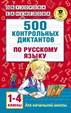 Русский язык. 1-4 класс. 500 контрольных диктантов по русскому языку.