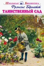 Бёрнетт. Таинственный сад. С ч/б иллюстрациями. Школьная библиотека.