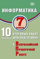 Всероссийские проверочные работы (ВПР). Информатика. 7 класс. 10 вариантов итоговых работ. ФИОКО.