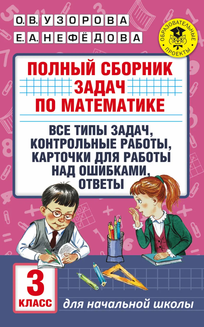 Узорова. Математика. 3 класс. Полный сборник задач по математике — купить  по ценам от 218 ₽ в Москве | интернет-магазин Методлит.ру