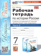 История России. 7 класс. Рабочая тетрадь. Часть 1. УМК Торкунова. ФГОС новый. (к новому учебнику).