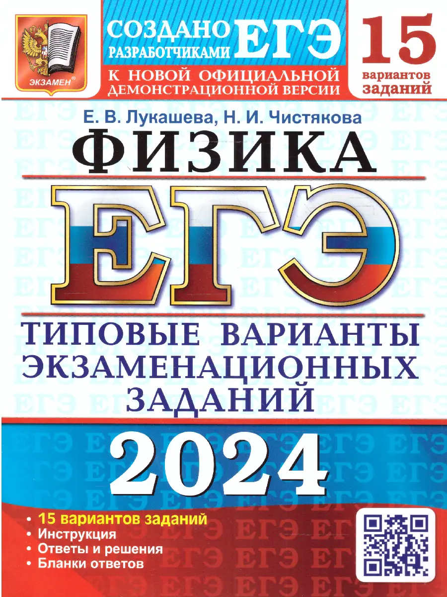 Лукашева. ЕГЭ-2024. Физика. 15 вариантов. Типовые варианты экзаменационных  заданий — купить по ценам от 199 ₽ в Москве | интернет-магазин Методлит.ру