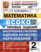 Математика. 2 класс. 10 Вариантов. ВСОКО. ФГОС Новый.