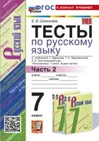 Русский язык. 7 класс. Тесты. Часть 2. УМК Баранова. ФГОС новый.(к новому учебнику).