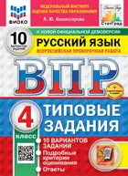 Всероссийские проверочные работы (ВПР). Русский язык. 4 класс. 10 типовых заданий. ФИОКО. Статград. ФГОС Новый+SC.