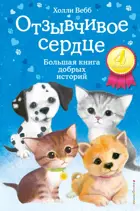 Отзывчивое сердце. Большая книга добрых историй.