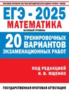 ЕГЭ-2025. Математика. 11 класс. 20 экзаменационных вариантов для подготовки к ЕГЭ. Базовый уровень.