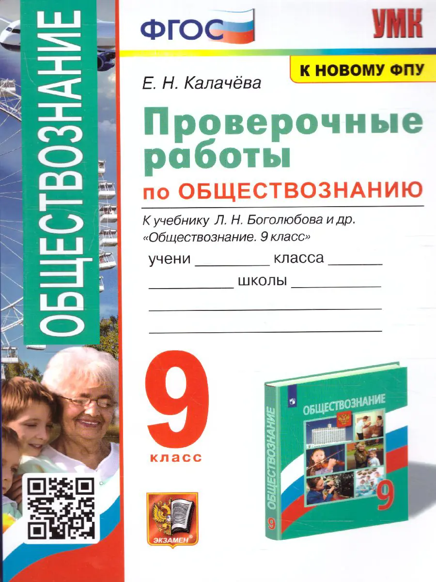 Калачева. Обществознание. 9 класс. Проверочные работы. УМК Боголюбова —  купить по ценам от 138 ₽ в Москве | интернет-магазин Методлит.ру