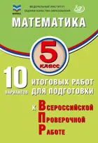 Всероссийские проверочные работы (ВПР). Математика. 5 класс. 10 вариантов итоговых работ. ФИОКО.