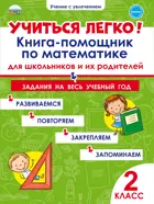 Математика. 2 класс. Учиться легко! Книга-помощник по математике для школьников и родителей.