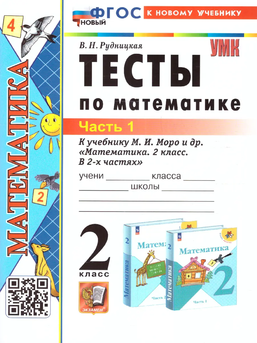 Рудницкая. Математика. 2 класс. Тесты. Часть 1. Школа России. ФГОС новый.  (к новому учебнику) — купить по ценам от 89 ₽ в Москве | интернет-магазин  Методлит.ру