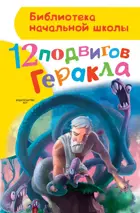 12 подвигов Геракла. Библиотека начальной школы.