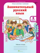 Занимательный русский язык. 4 класс. Часть 2. 