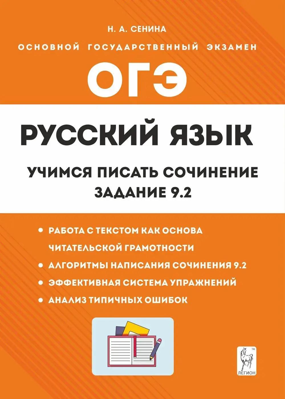 Сенина. Русский язык. 9 класс. Учимся писать сочинение: задание 9.2 —  купить по ценам от 174 руб в Москве | интернет-магазин Методлит.ру