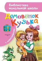 Домовёнок Кузька. Библиотека начальной школы.