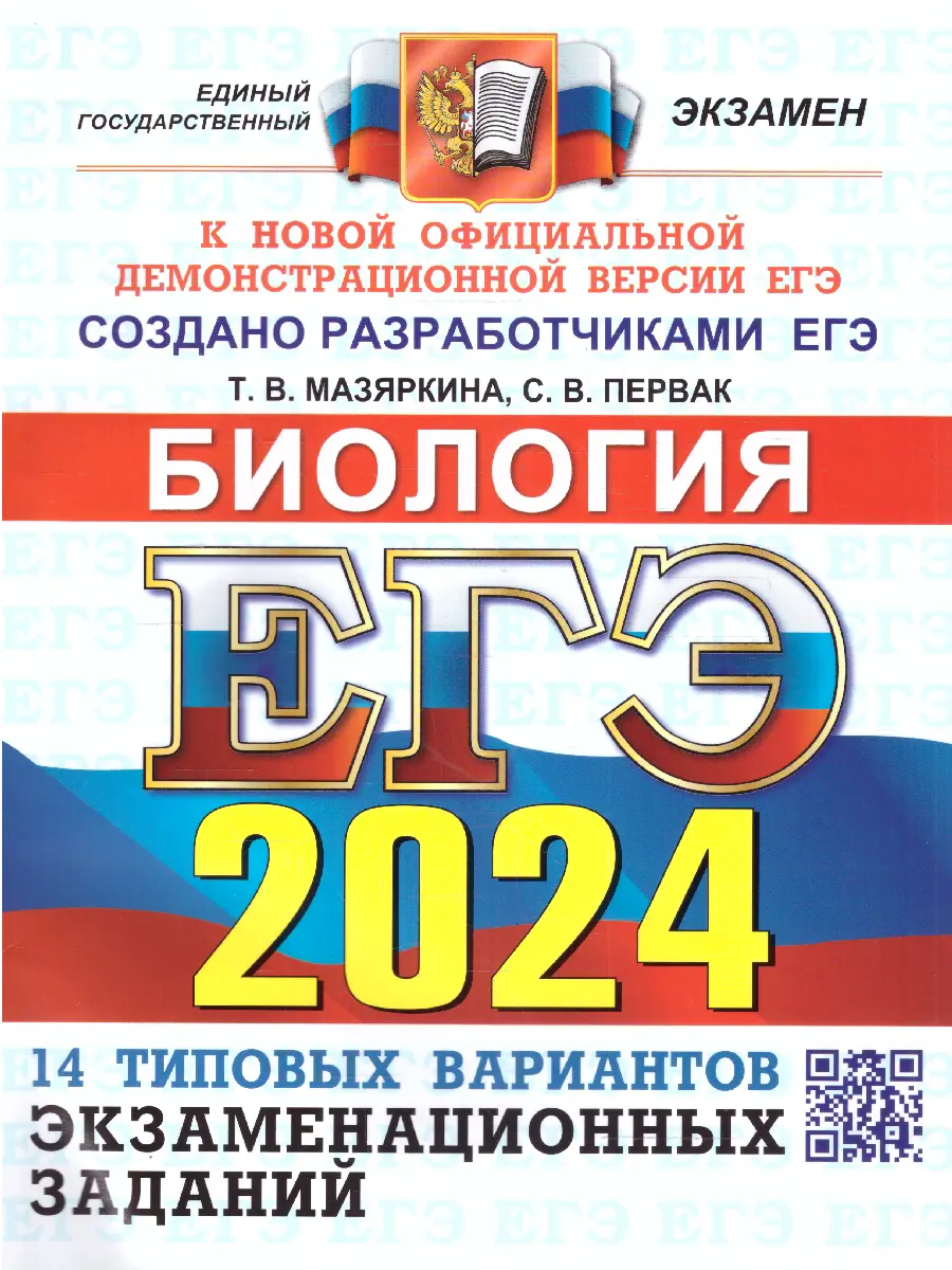 Мазяркина. ЕГЭ-2024. Биология. 14 вариантов. Типовые варианты  экзаменационных заданий — купить по ценам от 154 ₽ в Москве |  интернет-магазин Методлит.ру