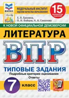 Всероссийские проверочные работы (ВПР). Литература. 7 класс. 15 вариантов ФИОКО Статград. ФГОС Новый.