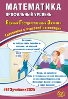 ЕГЭ-2025. Математика. Готовимся к итоговой аттестации. (Профильный уровень)