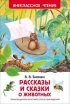 Рассказы и сказки о животных. Внеклассное чтение.