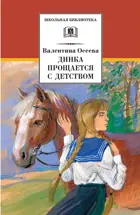 Динка прощается с детством. Школьная библиотека.