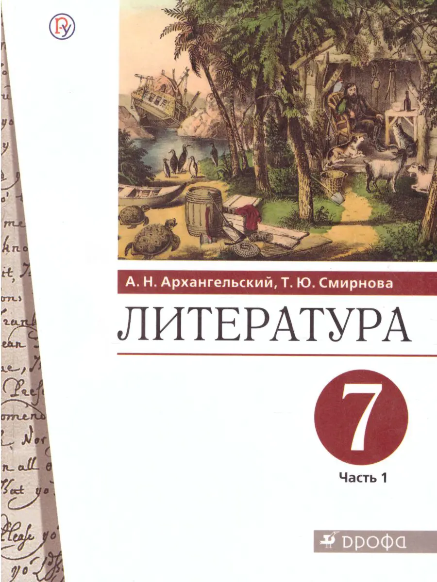 Архангельский. Литература. 7 класс. Учебник. Часть 1 — купить по ценам от  812 ₽ в Москве | интернет-магазин Методлит.ру