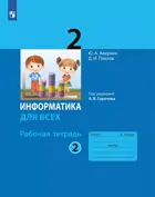 Информатика. 2 класс. Рабочая тетрадь. Часть 2. (Просвещение).