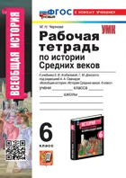 История средних веков. 6 класс. Рабочая тетрадь. УМК Агибаловой. ФГОС новый. (к новому учебнику).