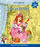 Музыкальная книга-плеер. Щелкунчик (+ музыка П.И. Чайковского).