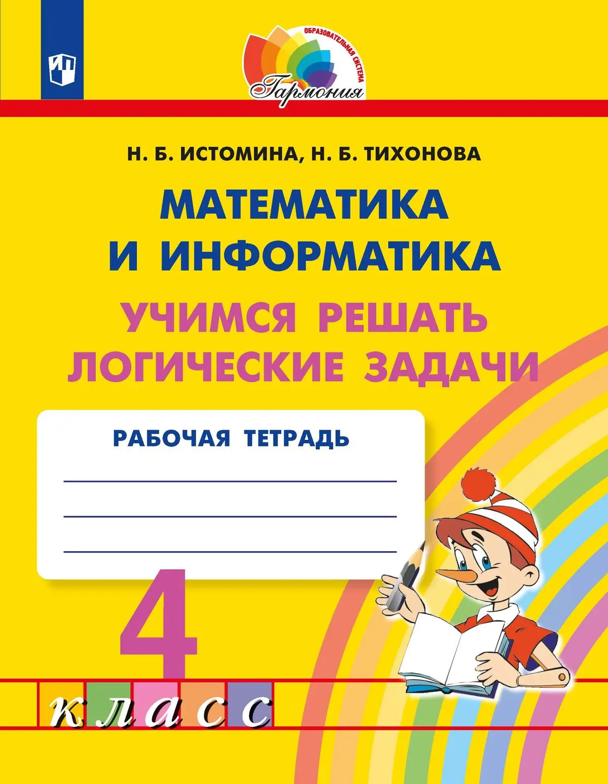 Истомина. Математика и информатика. 4 класс. Учимся решать логические  задачи. Ррабочая тетрадь — купить по ценам от 270 ₽ в Москве |  интернет-магазин Методлит.ру