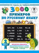 Русский язык. 2 класс. 3000 примеров по русскому языку.