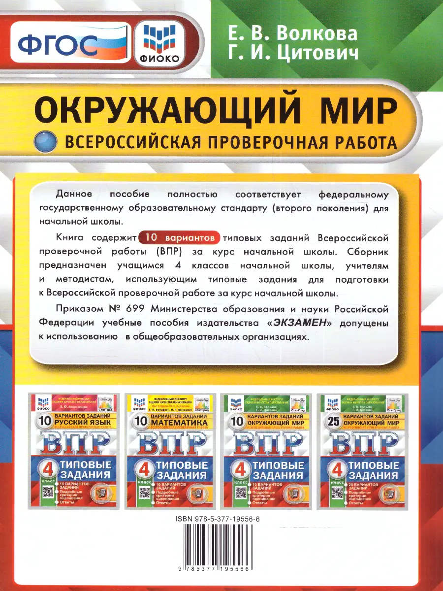 Волкова. Всероссийские проверочные работы (ВПР). Окружающий мир. 4 класс.  10 типовых заданий. ФИОКО. Статград — купить по ценам от 190 ₽ в Москве |  интернет-магазин Методлит.ру