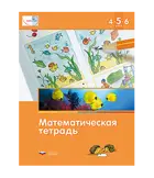 Математическая тетрадь для детей 4-5-6 лет. МАТЕ:ПЛЮС. 