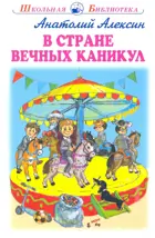 В стране вечных каникул. Школьная библиотека.