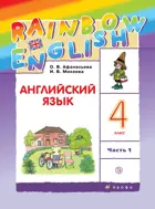 Английский язык. 4 класс. Rainbow English. Учебник. Часть 1.