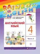 Английский язык. 4 класс. Rainbow English. Учебник. Часть 2.