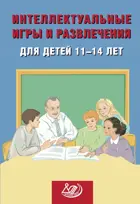 Интеллектуальные игры и развлечения для детей 11-14 лет.