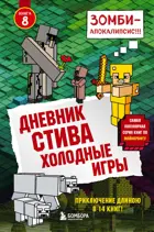 Дневник Стива. Холодные игры. Книга 8. 