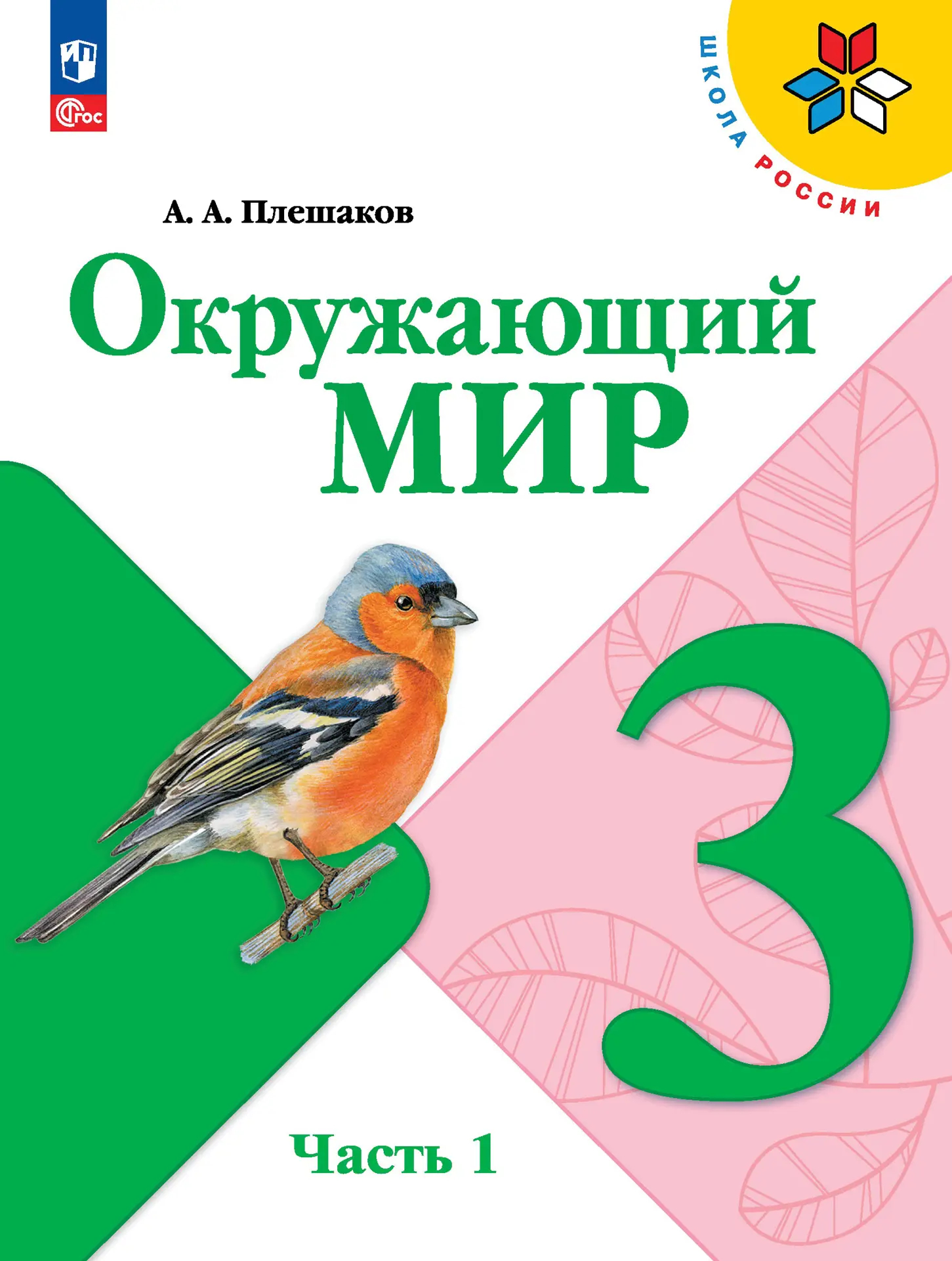 Плешаков. Окружающий мир. 3 класс. Учебник. Часть 1. ФГОС Новый — купить по  ценам от 878 ₽ в Москве | интернет-магазин Методлит.ру