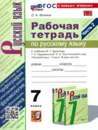 Русский язык. 7 класс. Рабочая тетрадь. Часть 2. УМК Баранова. ФГОС новый. (к новому учебнику).