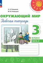 Окружающий мир. 3 класс. Рабочая тетрадь. Часть 2. Перспектива. (к новому учебному пособию). 