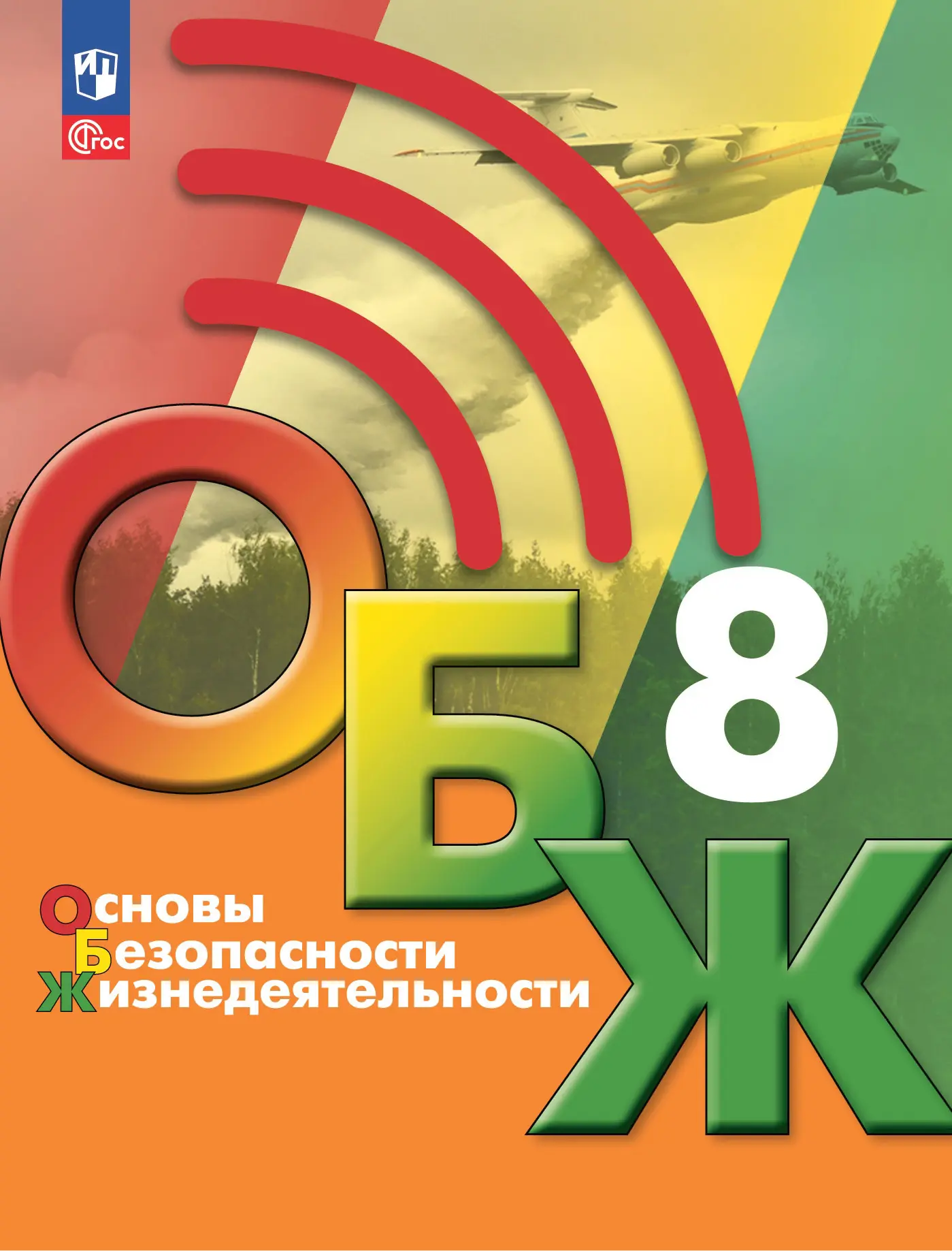 Хренников. Основы безопасности жизнедеятельности. 8 класс. Учебник. ФГОС  Новый — купить по ценам от 1034 ₽ в Москве | интернет-магазин Методлит.ру