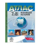 Всеобщая История. 7-8 класс. Атлас + к/к + задания. ФГОС Новый.