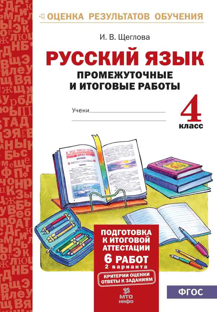 Щеглова. Русский язык. 4 класс. Промежуточные и итоговые работы. Подготовка  к аттестации — купить по ценам от 117 ₽ в Москве | интернет-магазин  Методлит.ру