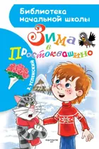 Зима в Простоквашино. Библиотека начальной школы.