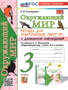 Окружающий мир. 3 класс. Тетрадь для практических работ с дневником наблюдений. Часть 1. Школа России. (к новому учебнику).