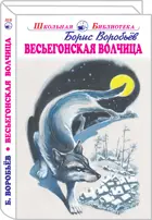 Весьегонская волчица. С цветными иллюстрациями. Школьная библиотека.