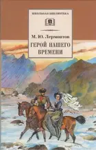 Герой нашего времени. Школьная библиотека.