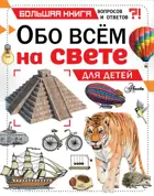 Обо все на свете для детей.