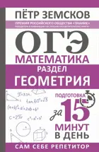 ОГЭ. Математика. Раздел Геометрия. Подготовка за 15 минут в день.