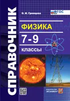 Физика. 7-9 класс. Справочник. ФГОС Новый. (Издание тринадцатое, переработанное и дополненное.)